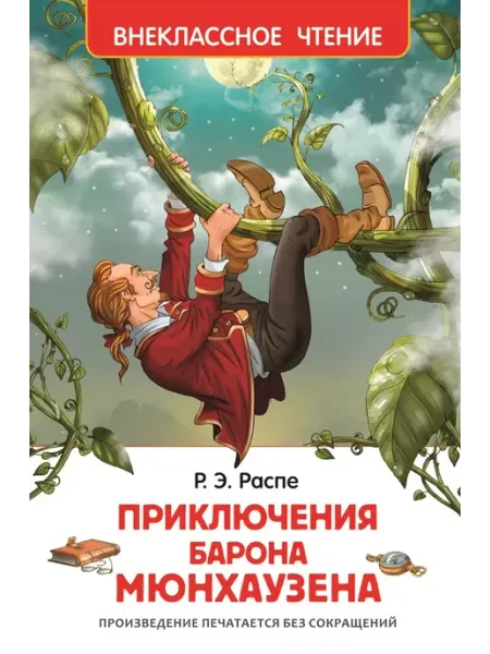 Киров Книга Приключения барона Мюнгхаузена