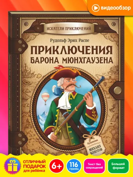 Открытая книга Приключения барона Мюнхгаузена
