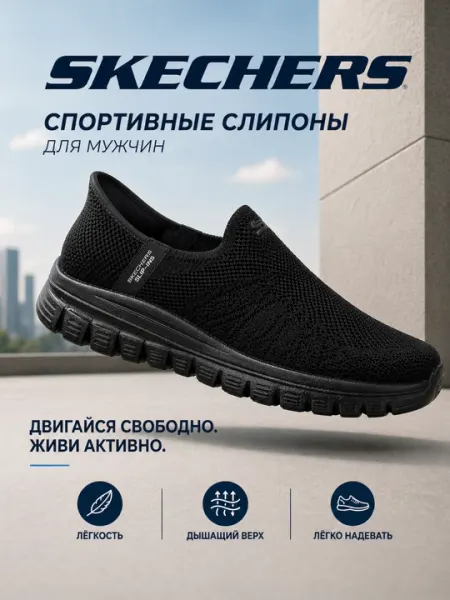 Skechers Slip-ins мужские кроссовки-слипоны, Hands-Free, Air-Cooled, 40–45