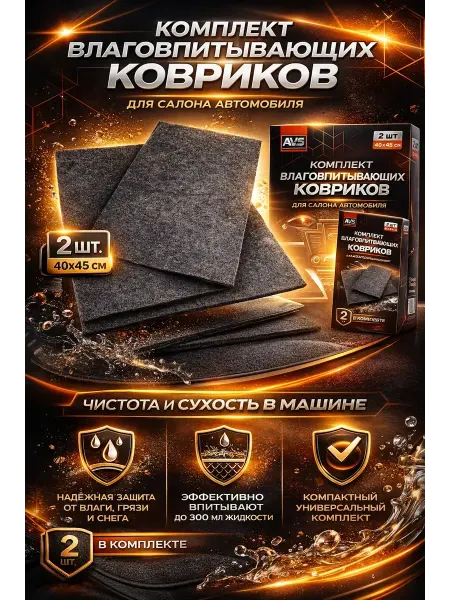 Usya5 Коврики влаговпитывающие AVS VK-01 40×45 см, 2 шт. для авто