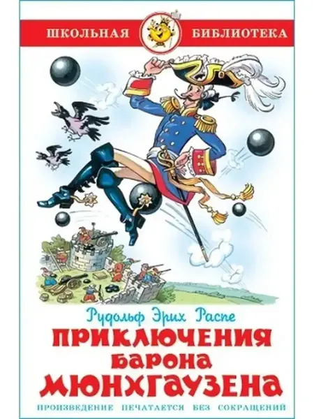 Самовар Приключения барона Мюнхгаузена. Распе Р. Э