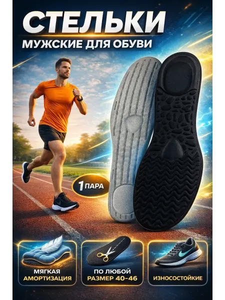 ГКМ3 Стельки для кроссовок мужские для обуви 40–46