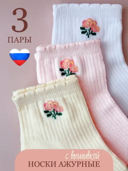 SOCKSЫы носки короткие в рубчик ажурные с принтом цветочков набор