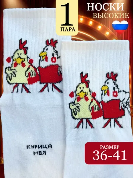 SOCKSЫы носки высокие прикольные с надписью и мемом курицы подруге