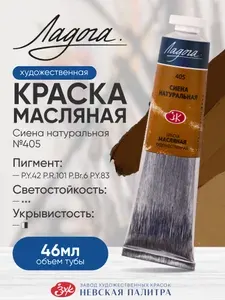 Ладога масло сиена натуральная 405 туба 46 мл