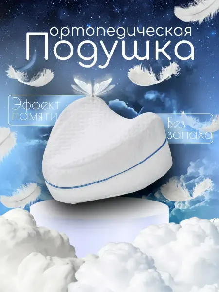 Ортопедическая подушка для ног