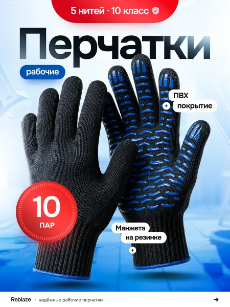Reblaze Перчатки ХБ с ПВХ (5нитей, 10кл) рабочие строительные 10 пар