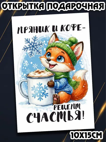Podarkez Открытка новый год кофе 10на15