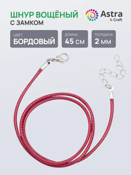 Astra&Craft Шнурок для кулона для крестика 2 мм 45 см