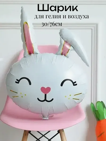 Изюминка Стиля Шарик, Милый Зайка,фольгированный (30'' 76 см) Голова