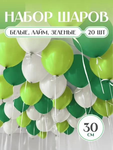Твои Шарики Шарики воздушные белые зеленые лайм набор 20 шт. 30 см