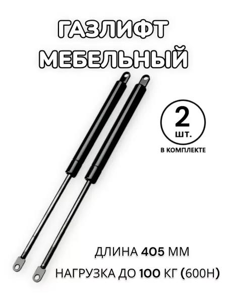Газлифт мебельный для кровати дивана 405мм 600Н