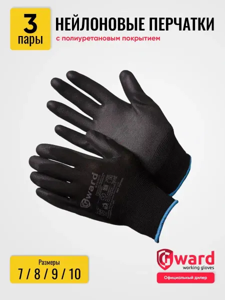 GWARD Перчатки рабочие с обливом строительные нейлоновые 3пары