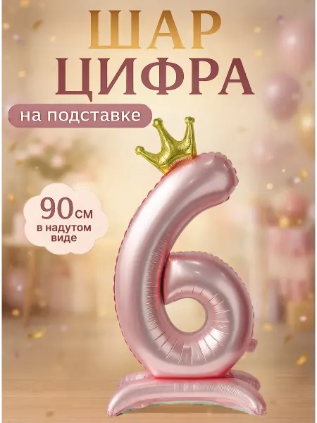 Шарteka Фольгированный шар цифра 6 на подставке