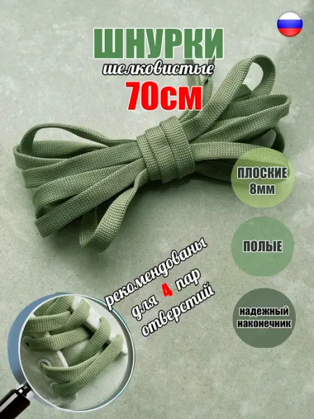 СПЕЦ Плюс Шнурки 70см авокадо (салатовые) плоские 8мм 76 8