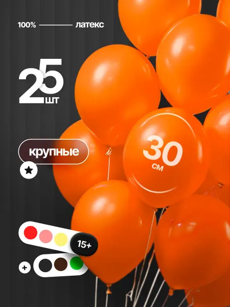 BalloonArt Шарики воздушные Оранжевые матовый набор к 9 мая 25 шт