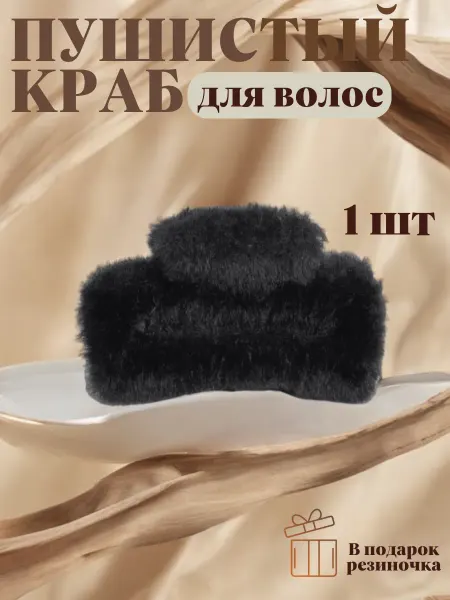 Aida&Zarema Крабик для волос пушистый