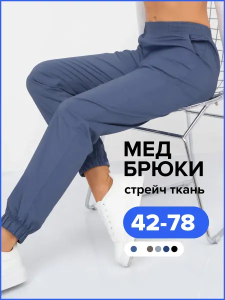 Comfortill Брюки медицинские на резинке джоггеры хлопок стрейч
