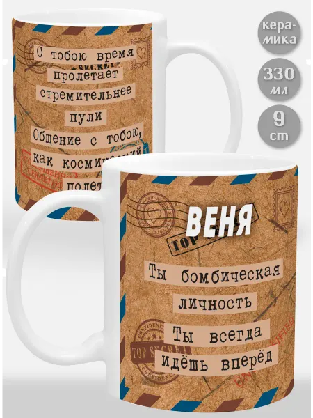 Glinki Design Кружка Веня Ты бомбическая личность