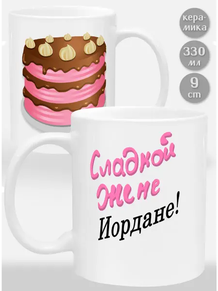 Glinki Design Кружка Сладкой жене Иордане