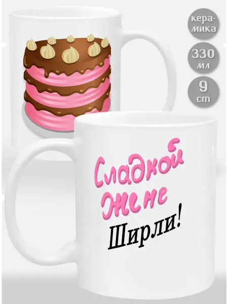 Glinki Design Кружка Сладкой жене Ширли