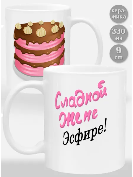 Glinki Design Кружка Сладкой жене Эсфире