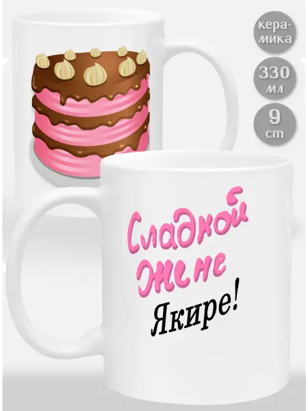 Glinki Design Кружка Сладкой жене Якире