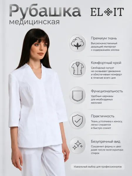 Elit Медицинская рубашка белая на кнопках