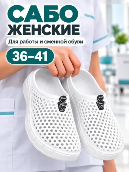 EVA GOODS Сабо женские медицинские
