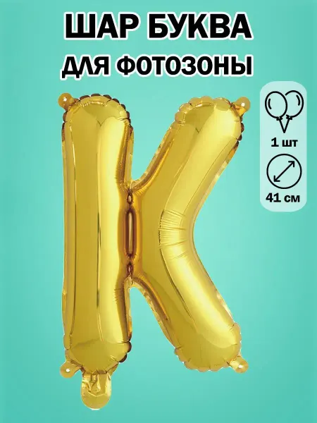 Falali золотые буквы шары для фотозоны объемные надувные шарики