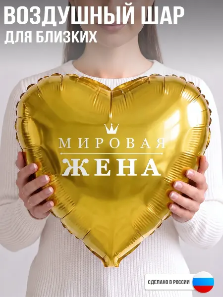 GoGo Party Воздушный шар с надписью Мировая жена