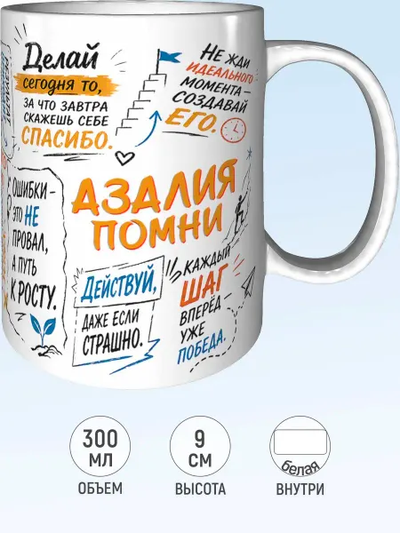MadePrint Кружка мотивационная Азалия - стандартная