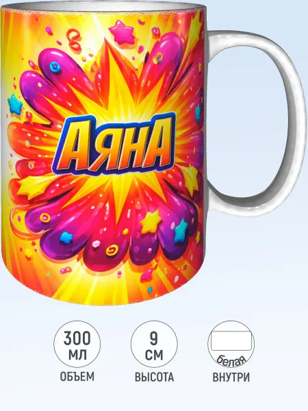 MadePrint Кружка именная Аяна - белая внутри