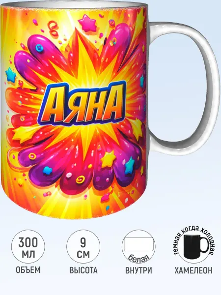 MadePrint Кружка именная Аяна - хамелеон