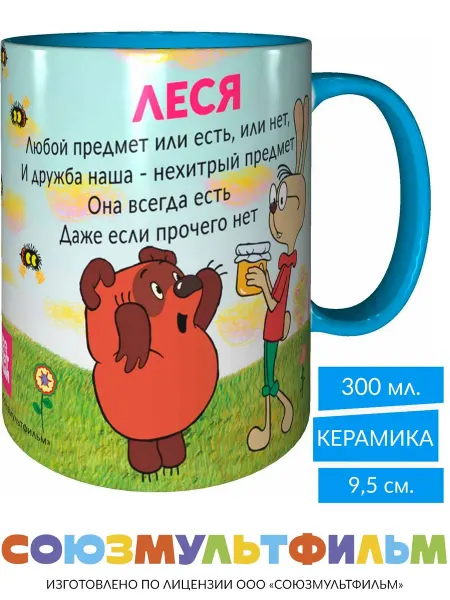 MadePrint Кружка Винни-пух для друзей Леся - голубая внутри и ручка