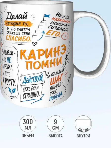 MadePrint Кружка мотивационная Каринэ - белая внутри