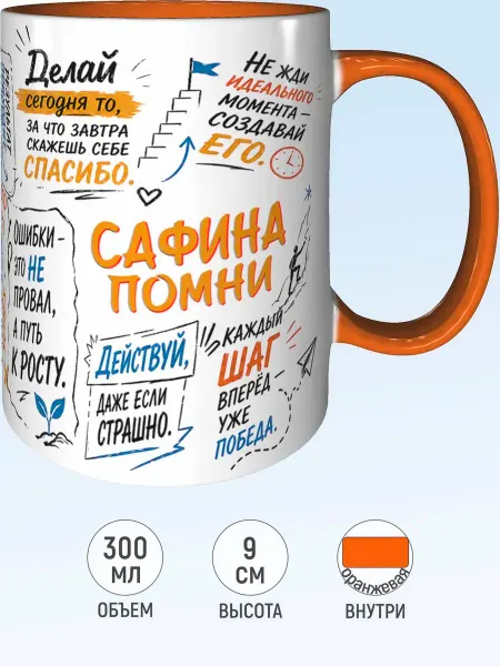 MadePrint Кружка мотивационная Сафина - оранжевая внутри и ручка