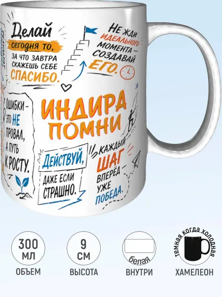 MadePrint Кружка мотивационная Индира - хамелеон