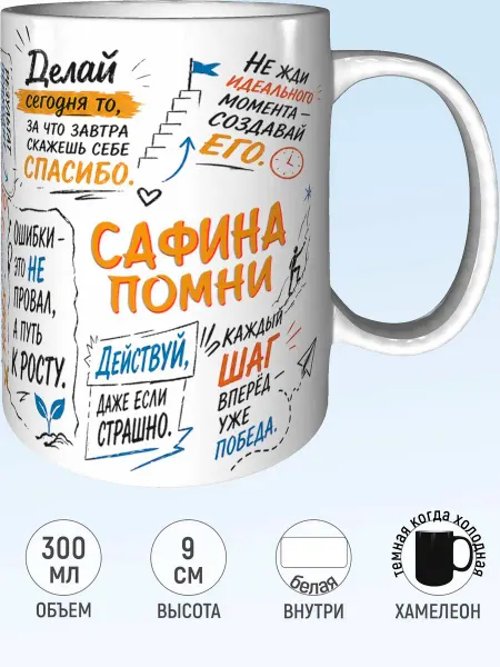 MadePrint Кружка мотивационная Сафина - хамелеон