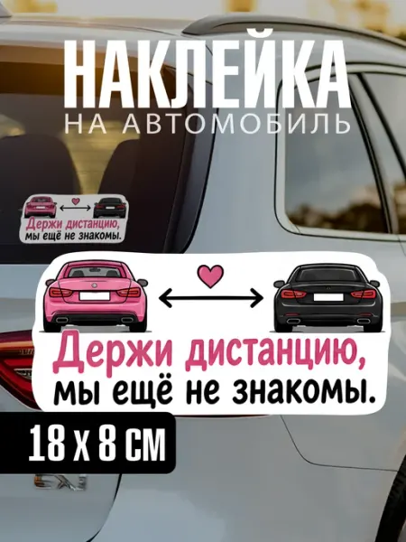 Yutti Автонаклейка с приколом Держи дистанцию мы ещё не знакомы