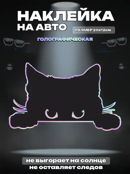 Твои Наклейки Наклейка на авто Кот черный выглядывает