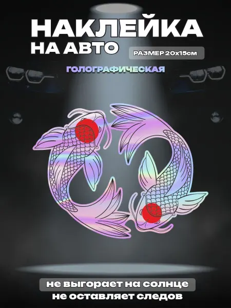 Твои Наклейки Наклейка на авто Рыбки Кои