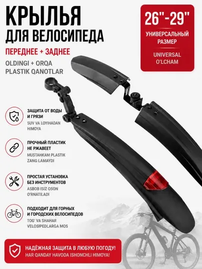 Набор пластиковых крыльев, передний и задний, для велосипедов, 26-29', комплект 2 шт