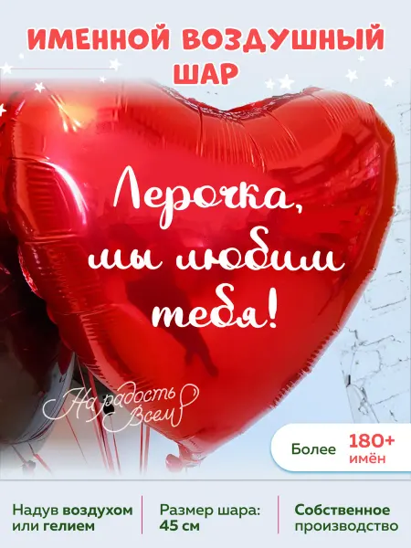 На радость всем Воздушный шар сердце Лерочка, Мы любим тебя