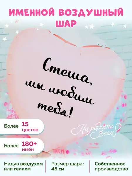 На радость всем Воздушный шар сердце Стеша, Мы любим тебя