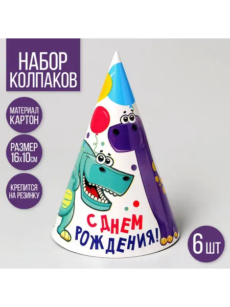 Страна Карнавалия Колпаки на день рождения "Динозавры" 6 штук