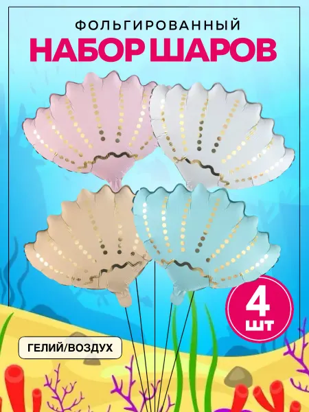 ШароМир Шары морские ракушки