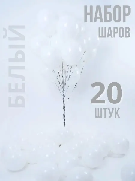 WOW-Ballon Шары воздушные белые набор 20 штук