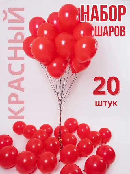 WOW-Ballon Шары воздушные красные набор 20 штук