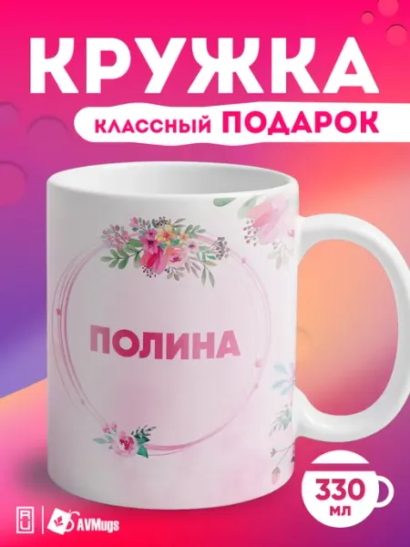 AVMugs Кружка в подарок «Полина»
